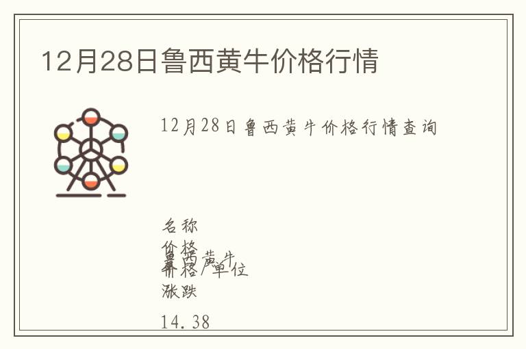 12月28日魯西黃牛價格行情