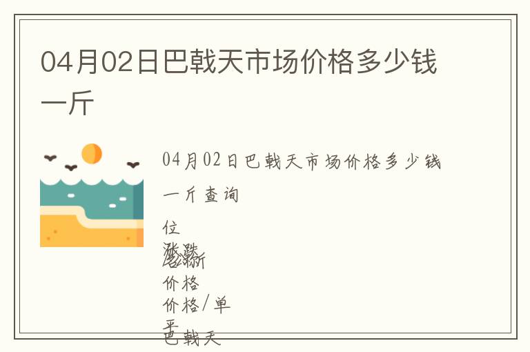 04月02日巴戟天市場價格多少錢一斤