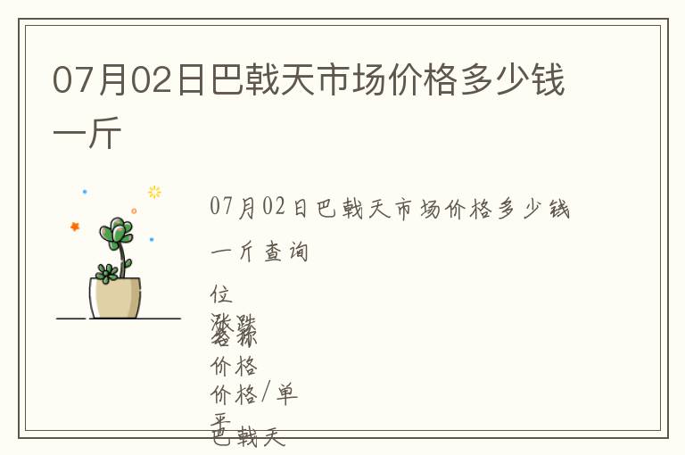 07月02日巴戟天市場價格多少錢一斤