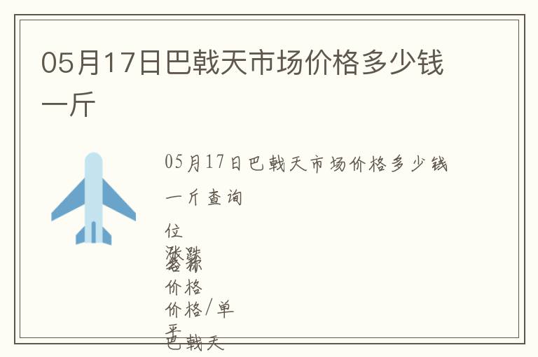05月17日巴戟天市場價格多少錢一斤