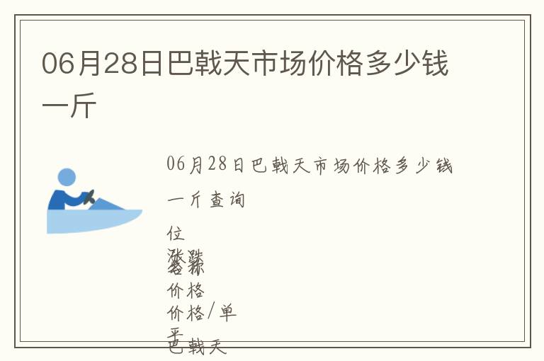 06月28日巴戟天市場價格多少錢一斤