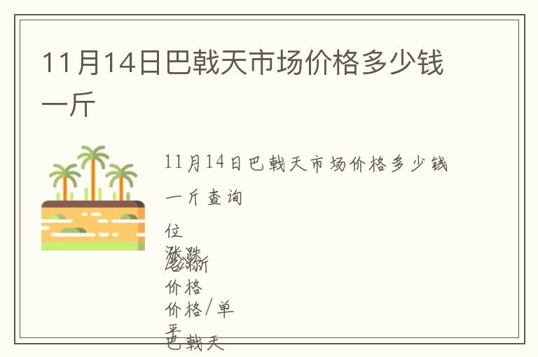 11月14日巴戟天市場價格多少錢一斤