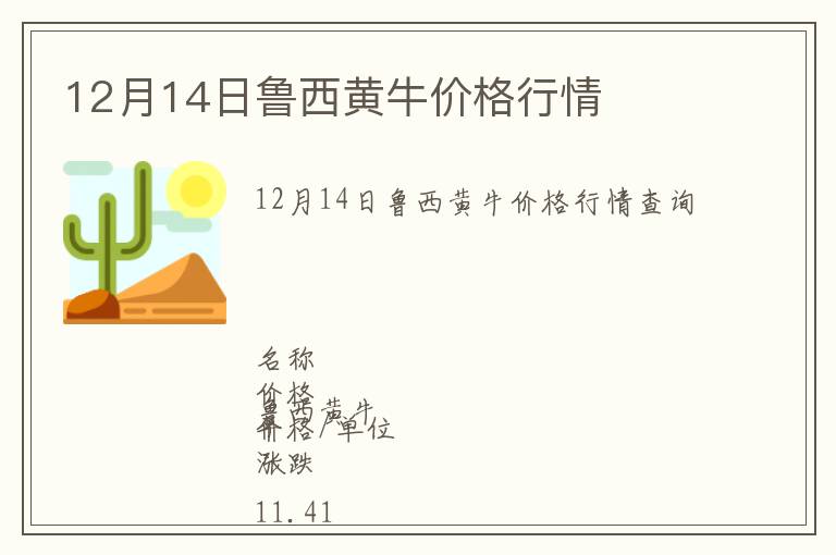 12月14日魯西黃牛價(jià)格行情