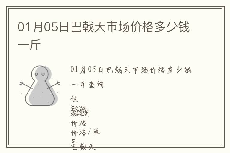 01月05日巴戟天市場價格多少錢一斤