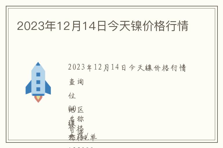 2023年12月14日今天鎳價格行情