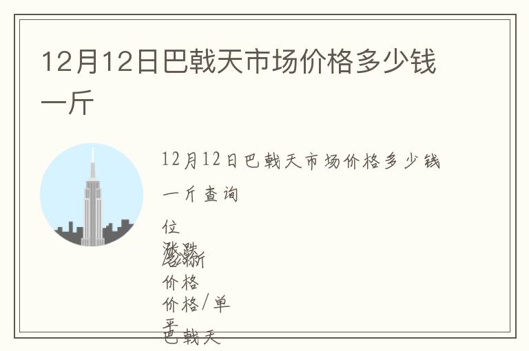 12月12日巴戟天市場(chǎng)價(jià)格多少錢一斤