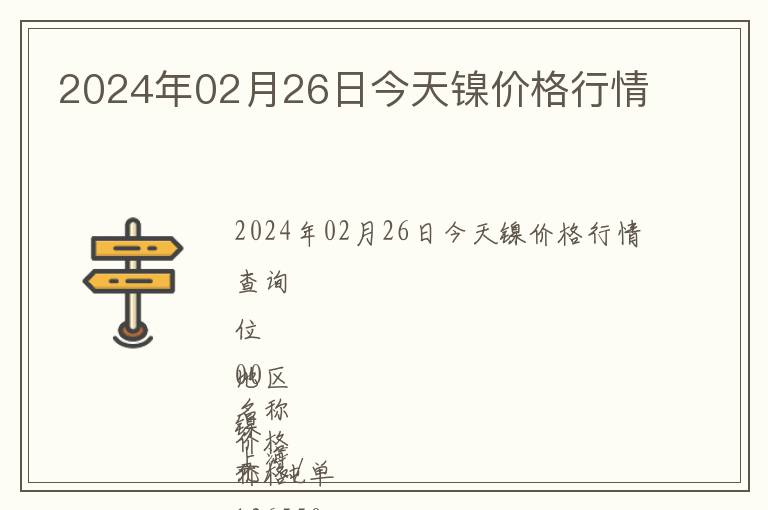 2024年02月26日今天鎳價格行情