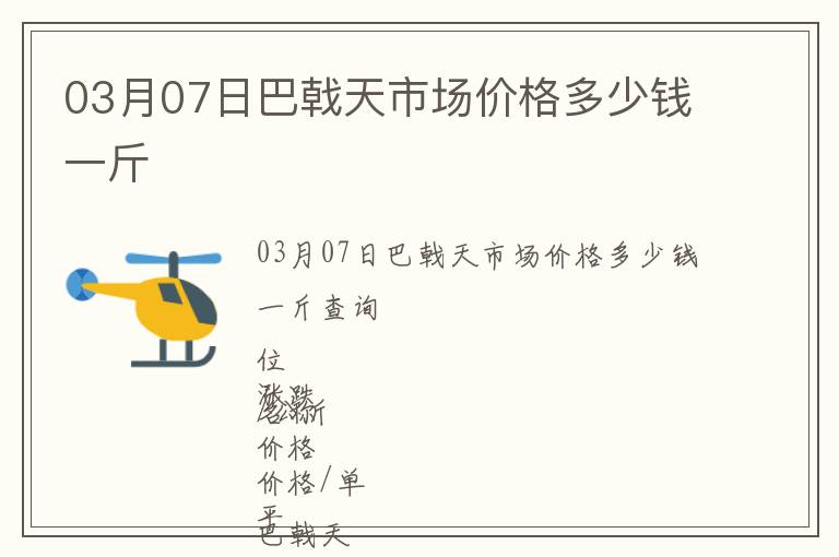 03月07日巴戟天市場價(jià)格多少錢一斤