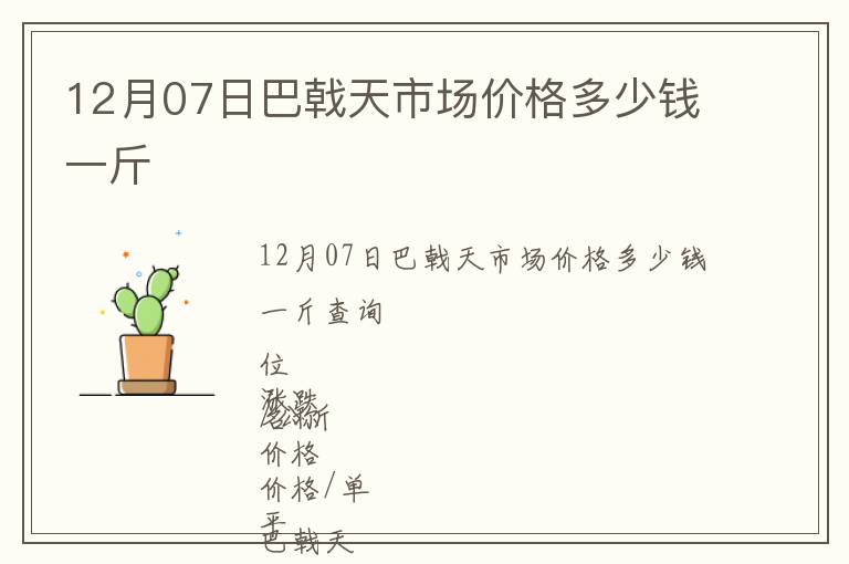 12月07日巴戟天市場(chǎng)價(jià)格多少錢一斤