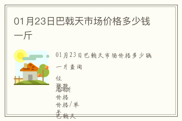 01月23日巴戟天市場價格多少錢一斤