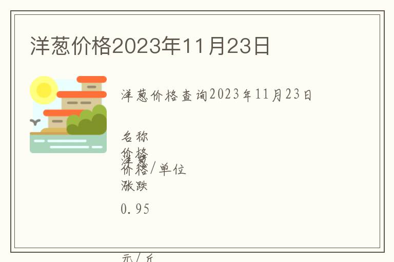 洋蔥價(jià)格2023年11月23日