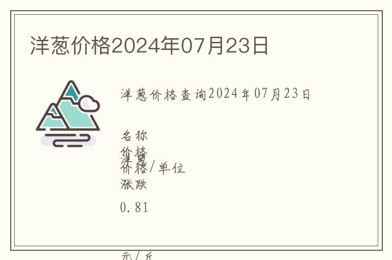 洋蔥價格2024年07月23日