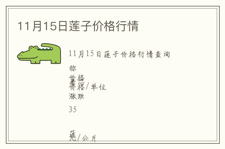 11月15日蓮子價格行情