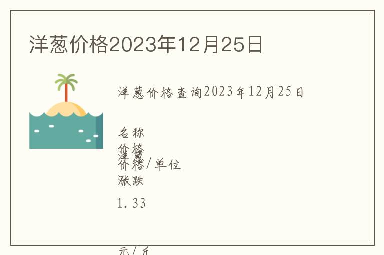 洋蔥價格2023年12月25日