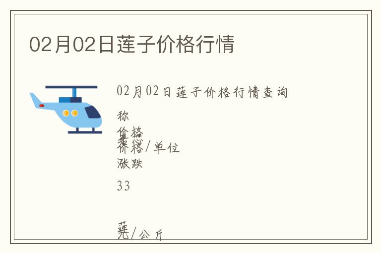 02月02日蓮子價格行情