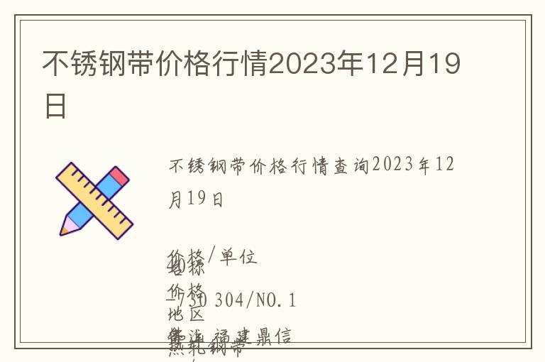 不銹鋼帶價格行情2023年12月19日