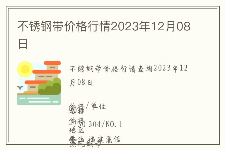 不銹鋼帶價格行情2023年12月08日