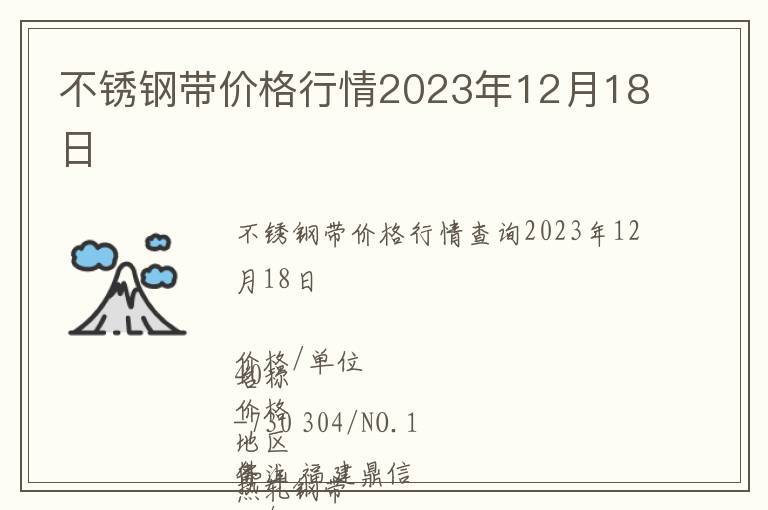 不銹鋼帶價(jià)格行情2023年12月18日