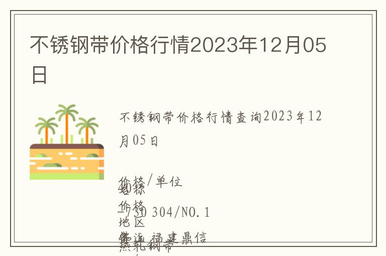 不銹鋼帶價(jià)格行情2023年12月05日