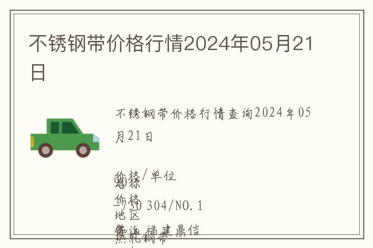 不銹鋼帶價格行情2024年05月21日