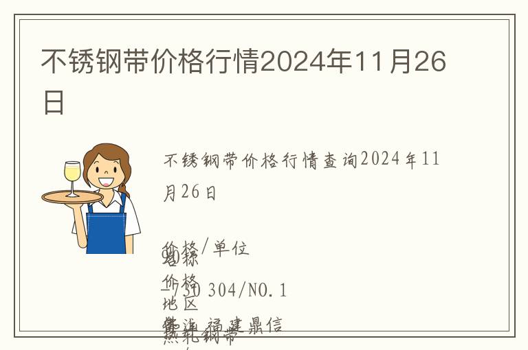 不銹鋼帶價格行情2024年11月26日