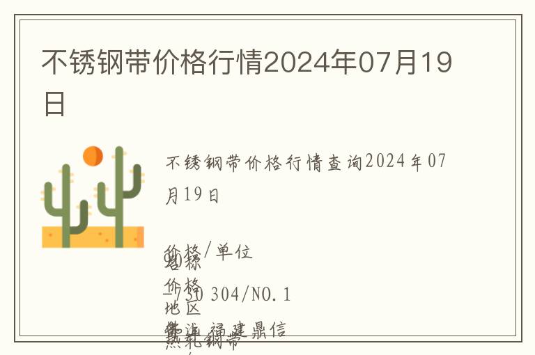 不銹鋼帶價格行情2024年07月19日