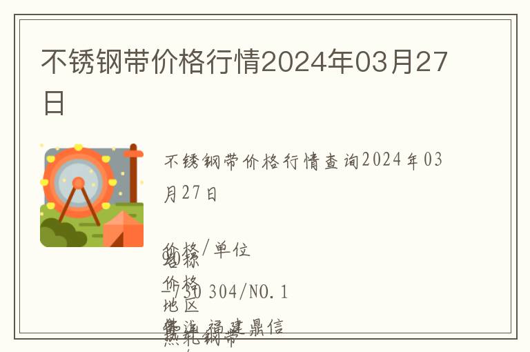 不銹鋼帶價格行情2024年03月27日