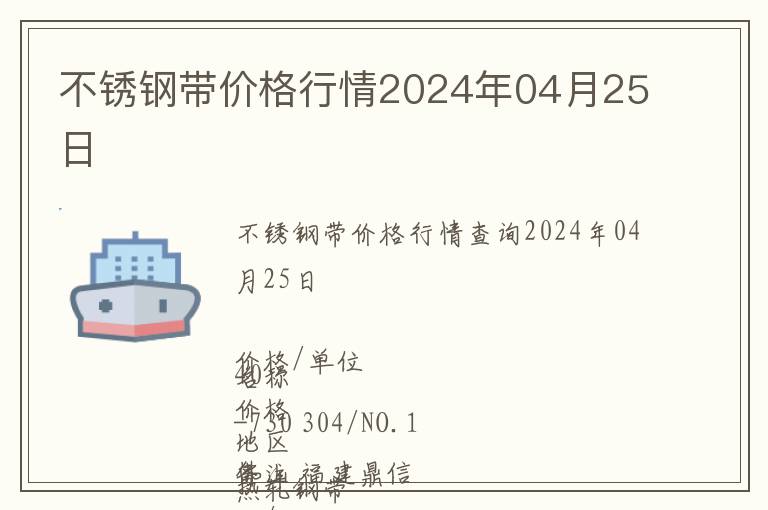 不銹鋼帶價(jià)格行情2024年04月25日