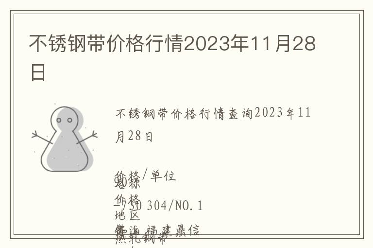 不銹鋼帶價格行情2023年11月28日