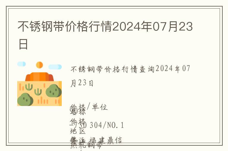 不銹鋼帶價格行情2024年07月23日