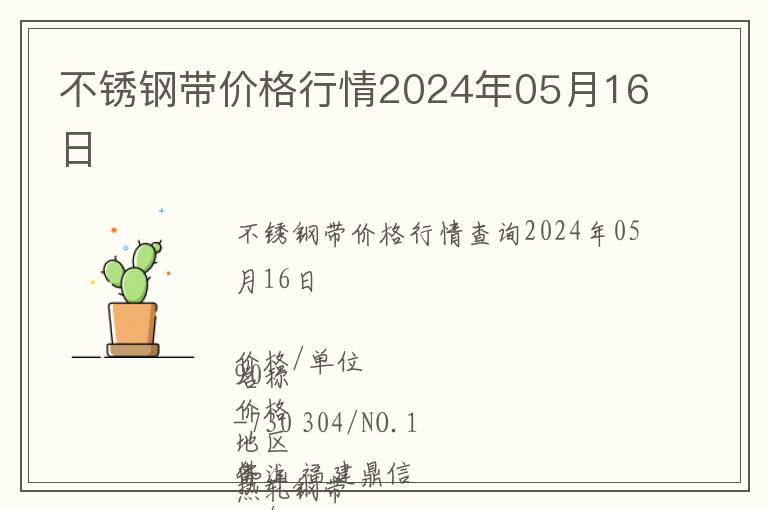 不銹鋼帶價格行情2024年05月16日