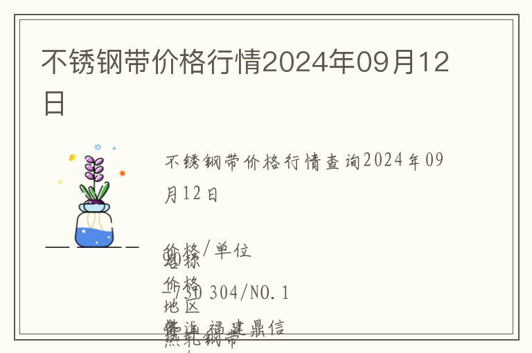 不銹鋼帶價格行情2024年09月12日