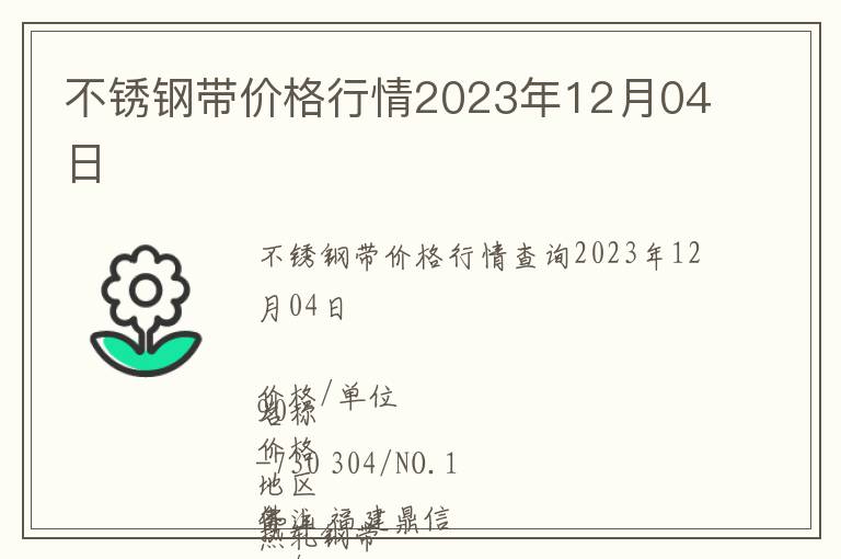 不銹鋼帶價(jià)格行情2023年12月04日