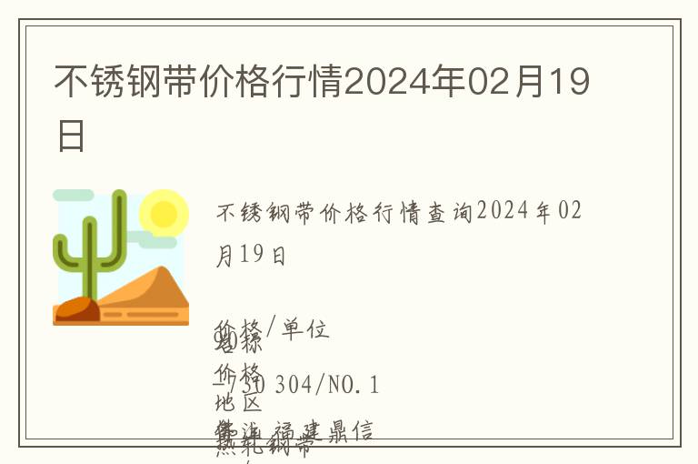 不銹鋼帶價格行情2024年02月19日