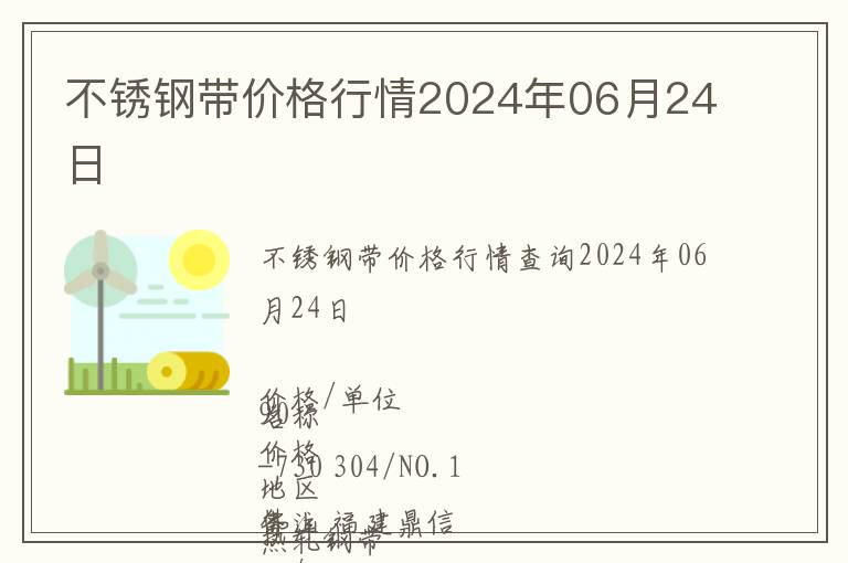 不銹鋼帶價(jià)格行情2024年06月24日