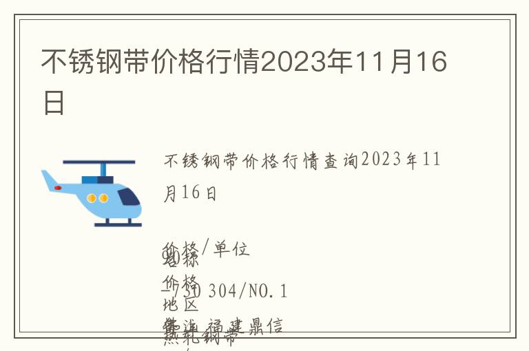 不銹鋼帶價格行情2023年11月16日