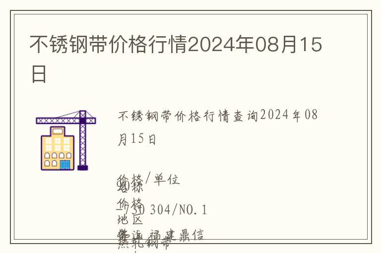 不銹鋼帶價(jià)格行情2024年08月15日
