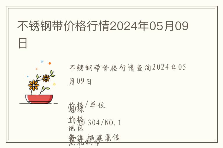 不銹鋼帶價格行情2024年05月09日