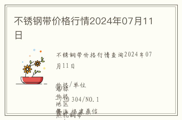 不銹鋼帶價格行情2024年07月11日