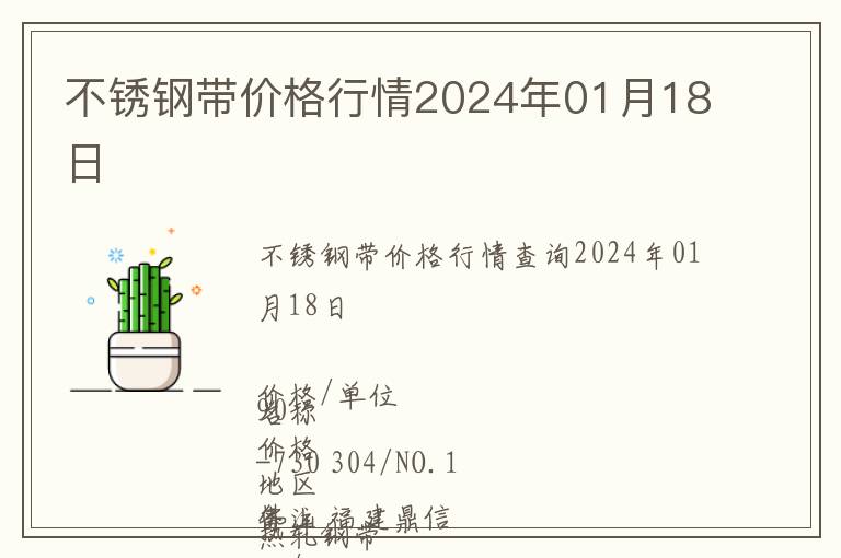 不銹鋼帶價格行情2024年01月18日
