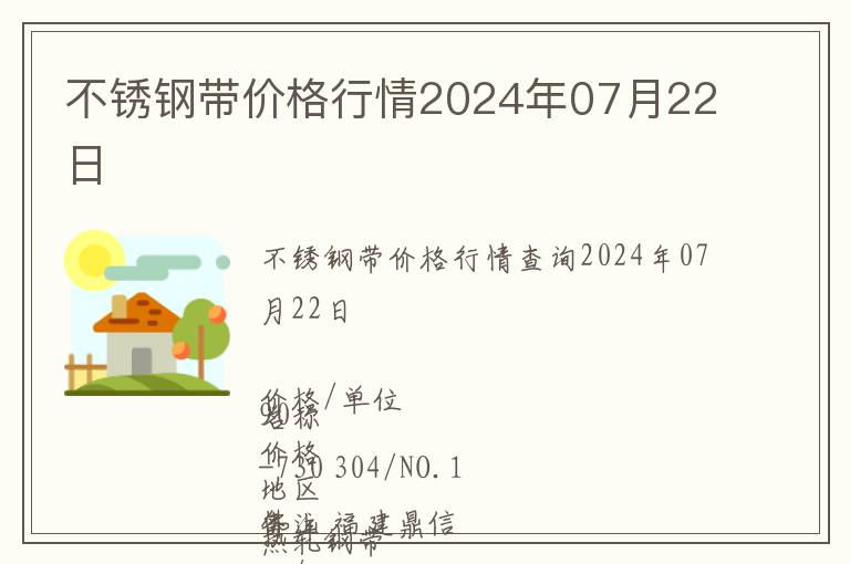 不銹鋼帶價格行情2024年07月22日