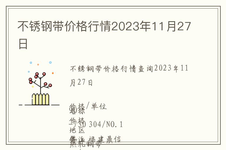 不銹鋼帶價(jià)格行情2023年11月27日