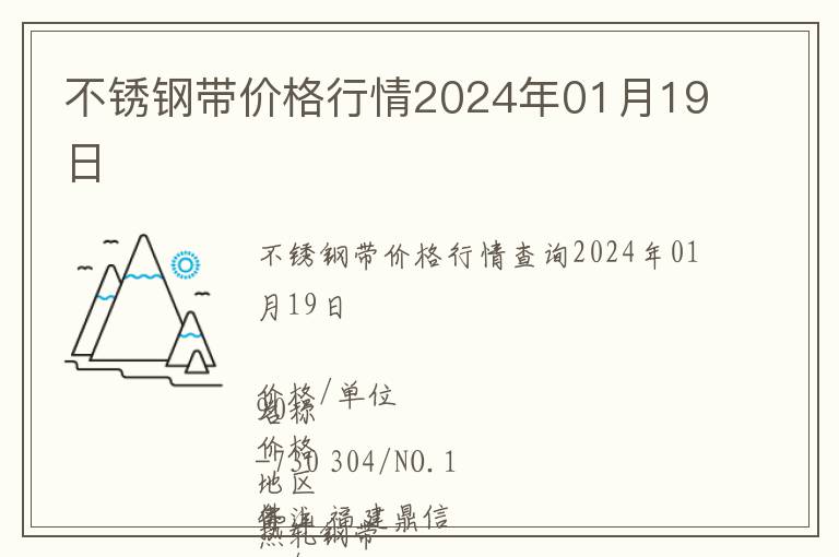 不銹鋼帶價格行情2024年01月19日