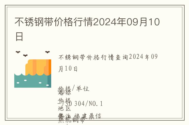 不銹鋼帶價格行情2024年09月10日