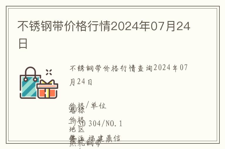 不銹鋼帶價格行情2024年07月24日