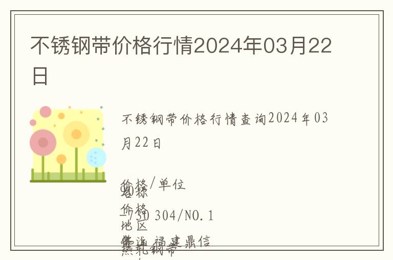 不銹鋼帶價格行情2024年03月22日