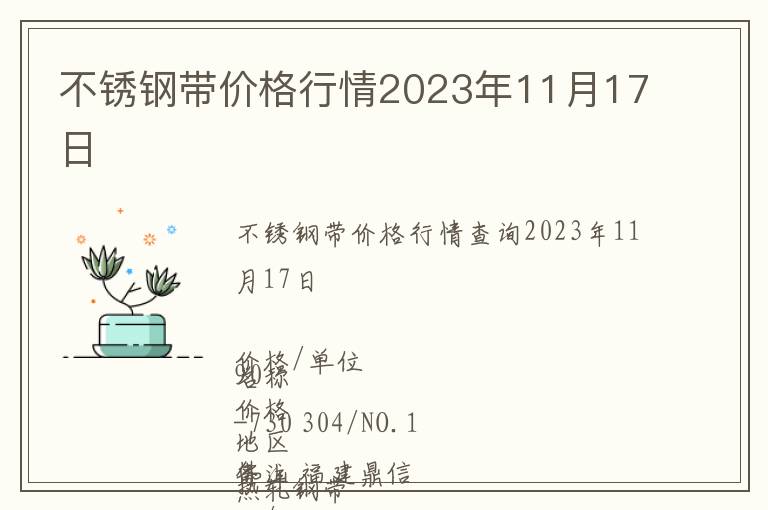 不銹鋼帶價格行情2023年11月17日