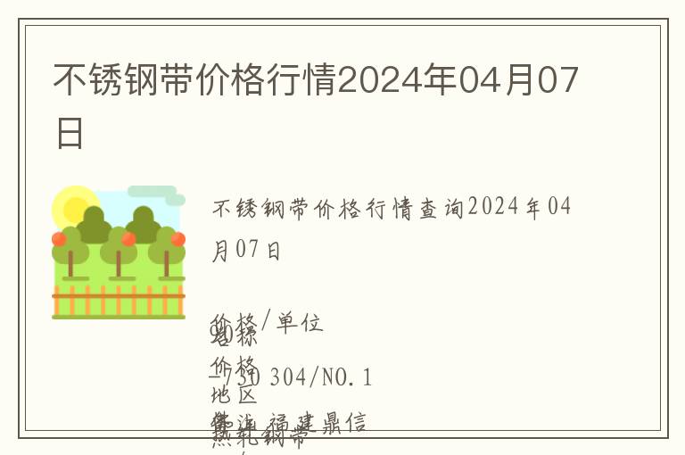 不銹鋼帶價格行情2024年04月07日