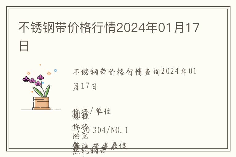 不銹鋼帶價格行情2024年01月17日