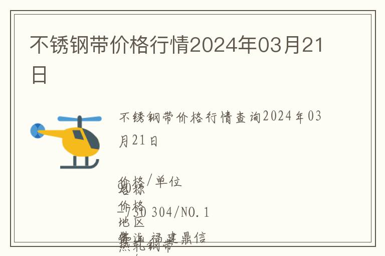 不銹鋼帶價格行情2024年03月21日